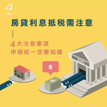 房貸利息抵稅-房貸利息扣除額