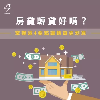 房貸轉貸好嗎?掌握這4要點讓轉貸更划算!  房貸轉貸好嗎-房貸推薦