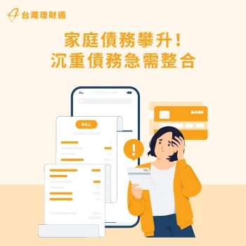 家庭債務持續攀升,正確整合貸款有助於減輕家庭負擔 家庭債務攀升-家庭債務