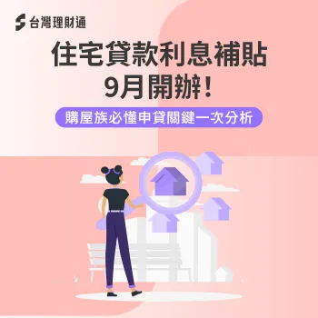 住宅貸款利息補貼-購屋貸款利息補貼