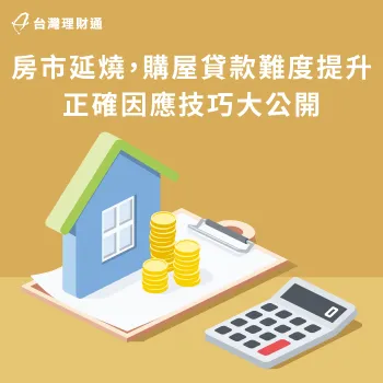 房市火燙,交易量提升反導致銀行放貸緊縮,正確因應才能順利買房! 購屋貸款難度-買房貸款
