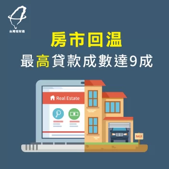 貸款資訊-房貸成數