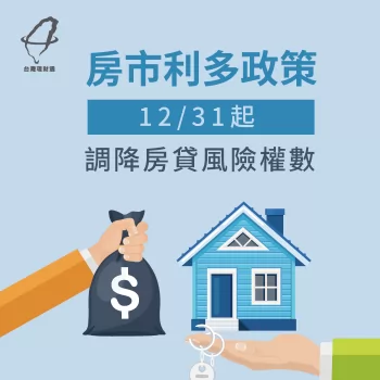 房市政策於12月31日做出哪些改變?台灣理財通整理2重點跟你說! 房市政策-房貸風險權數