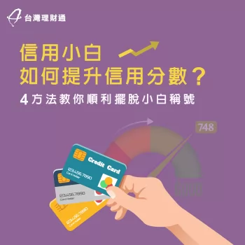 台灣理財通提供4個方法,讓你不成為信用小白! 信用小白-信用小白貸款