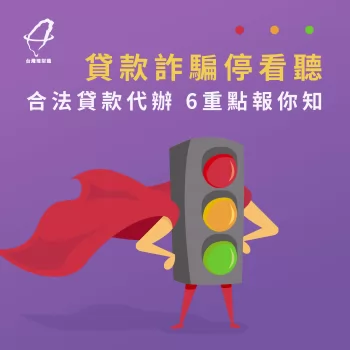 小心貸款廣告的話術陷阱,避免誤入貸款詐騙的圈套! 貸款廣告-貸款詐騙