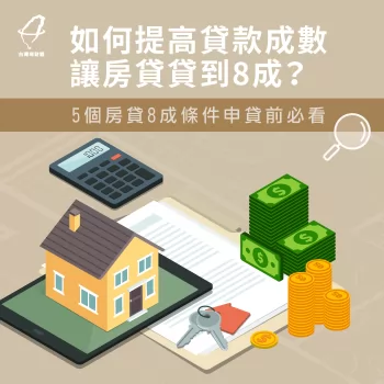 房貸8成 條件-房貸 8成