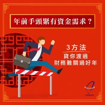 年前手頭緊有資金需求怎麼辦?3方法渡過財務難關過好年 年前貸款-年前資金貸款