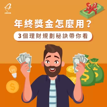 年終獎金怎麼用-年終獎金理財規劃