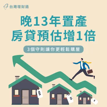 台灣理財通帶你了解買房置產要注意的3個守則 買房置產-貸款推薦