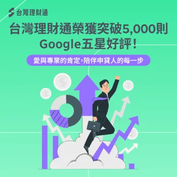 台灣理財通google五星好評-google評論
