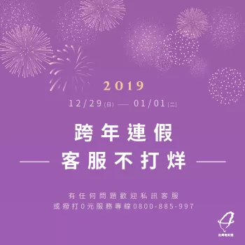 一年復始萬象更新!新一年的連假貸款客服不打烊 客服連假持續服務-貸款推薦