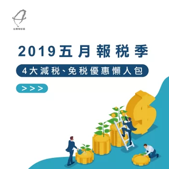 2019五月報稅季!4大減稅、免稅優惠懶人包 2019報稅季-2019 減稅