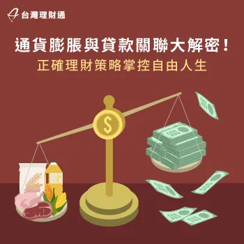貸款與通貨膨脹之間有彼此影響的關聯,馬上看本篇資訊了解更多 通貨膨脹貸款-貸款通貨膨脹