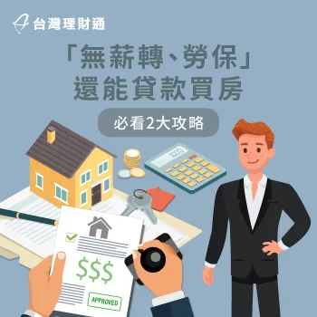 無薪轉 無勞保 貸款-房貸推薦