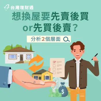 換屋先買後賣-房屋貸款推薦