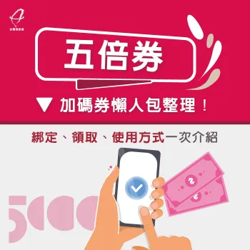 想順利登記領取並使用五倍券?趕快看看台灣理財通為你整理的懶人包! 五倍券使用方式介紹-五倍券怎麼領