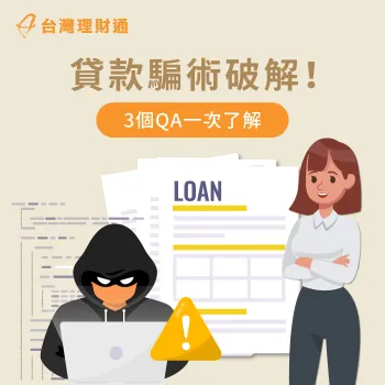 貸款詐騙-貸款推薦