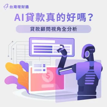 AI貸款真的好嗎?對金融生態有什麼影響?立即看本篇內容了解更多! AI貸款好嗎-AI貸款
