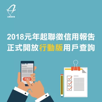 聯徵信用報告於2018年起,可以於行動版APP查詢囉! 貸款資訊-個人聯徵信用報告