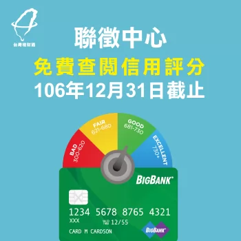 聯徵中心免費查閱信用評分106年12月31日截止 聯徵中心免費查閱信用評分106年12月31日截止-代辦貸款公司推薦