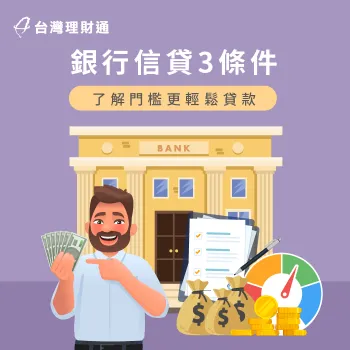 掌握3個銀行信貸條件,就能爭取到更多信貸過件率! 銀行信貸條件-貸款公司推薦