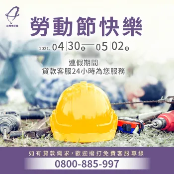 4/30(五)~5/2(日)勞動節連假貸款客服24小時為您服務! 貸款推薦-貸款公司推薦