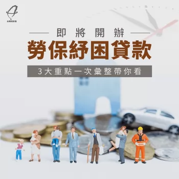 勞保紓困貸款有哪些申請條件與注意事項呢?台灣理財通透過3個重點一一跟你說! 勞保紓困貸款申貸-勞保紓困貸款