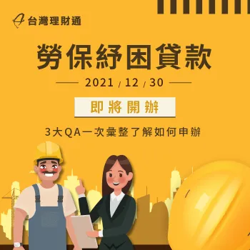 勞保紓困貸款-貸款公司推薦