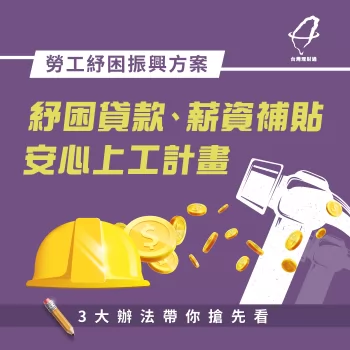 勞工紓困振興方案即將上路!3大紓困、補助辦法帶你搶先看 勞工紓困貸款-貸款公司推薦