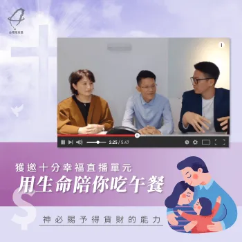 立即點進消息了解台灣理財通在十分幸福直播單元分享了哪些內容! 貸款推薦-貸款公司推薦
