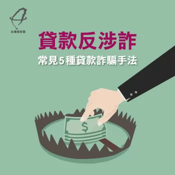 貸款反涉詐!常見5種貸款詐騙手法 貸款反涉詐!常見5種貸款詐騙手法-代辦貸款公司推薦-台灣理財通