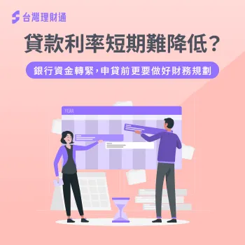 貸款利率短期可能難下降?銀行資金轉緊更要做好申貸規劃 貸款利率 短期-貸款短期利率