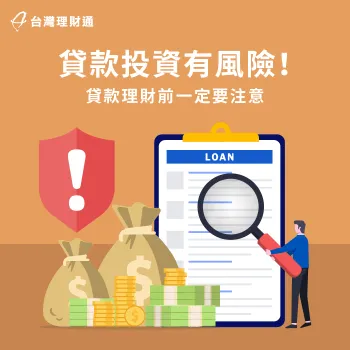 貸款投資理財前務必小心謹慎評估,避免落入財務風險 貸款投資風險-貸款投資