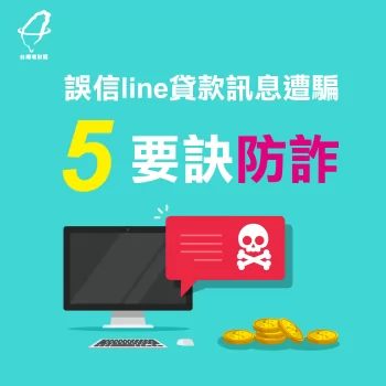 誤信line貸款訊息遭騙,5要訣防詐! 代辦貸款公司推薦-台灣理財通