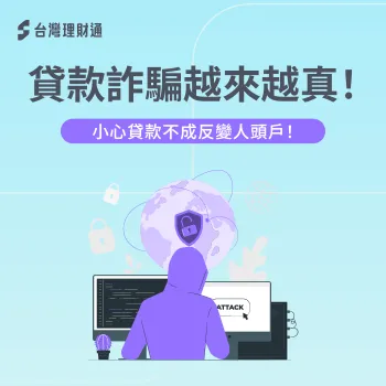 貸款詐騙手法-人頭戶