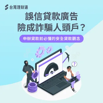 貸款詐騙-貸款 人頭戶
