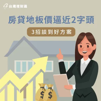 低利率房貸-低利率房貸推薦