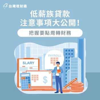 低薪族可以透過貸款周轉財務,正確申貸才能提高核貸率 低薪族貸款-貸款推薦