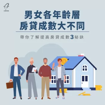 提高房貸成數-房貸推薦