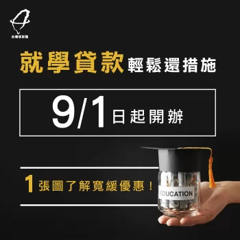 就學貸款輕鬆還措施即將開辦,申辦前不妨先了解相關寬緩優惠吧! 就學貸款輕鬆還-貸款推薦