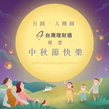 中秋佳節期間台灣理財通不打烊!如果有貸款需求歡迎撥打免費諮詢專線 貸款推薦-貸款公司推薦