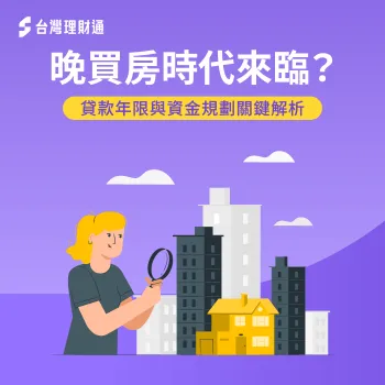 40 50歲 買房-貸款年限規劃