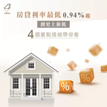 房貸利率創新低!最低只要0.94%,4重點一次帶你看 房貸利率調降-房貸利率降息
