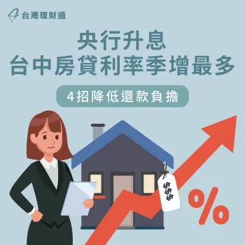即使房貸利率增加,也有辦法可以降低還款負擔 房貸利率增加-房貸推薦