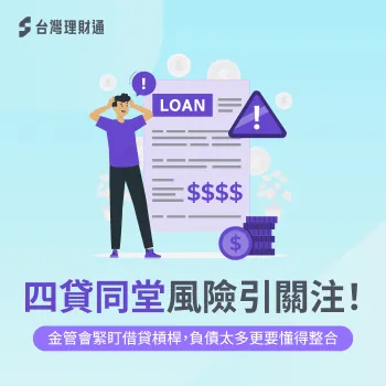四貸同堂-貸款整合