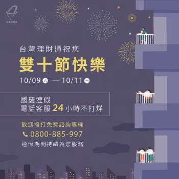 雙十連假期間有任何貸款需求,歡迎撥打免費專線0800-885-997,讓台灣理財通來協助您 雙十連假貸款客服公告-貸款推薦