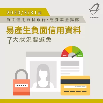 負面信用資料銀行、證券業全揭露!7大易產生負面信用資料狀況一次了解 負面信用資料-貸款公司推薦