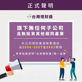 提醒大家台灣理財通無任何子公司,且理財專員電話為0906或0982開頭喔! 貸款推薦-貸款公司推薦
