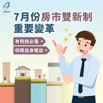 政府打炒房、7月上路2大新制,購屋自住者與房市投資客趕快看過來! 7月房市新制重點總整理-7月房市新制