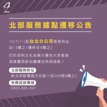 為了打造更寬廣舒適的服務場域,台灣理財通決定將據點搬遷囉! 台北貸款公司推薦-貸款公司推薦